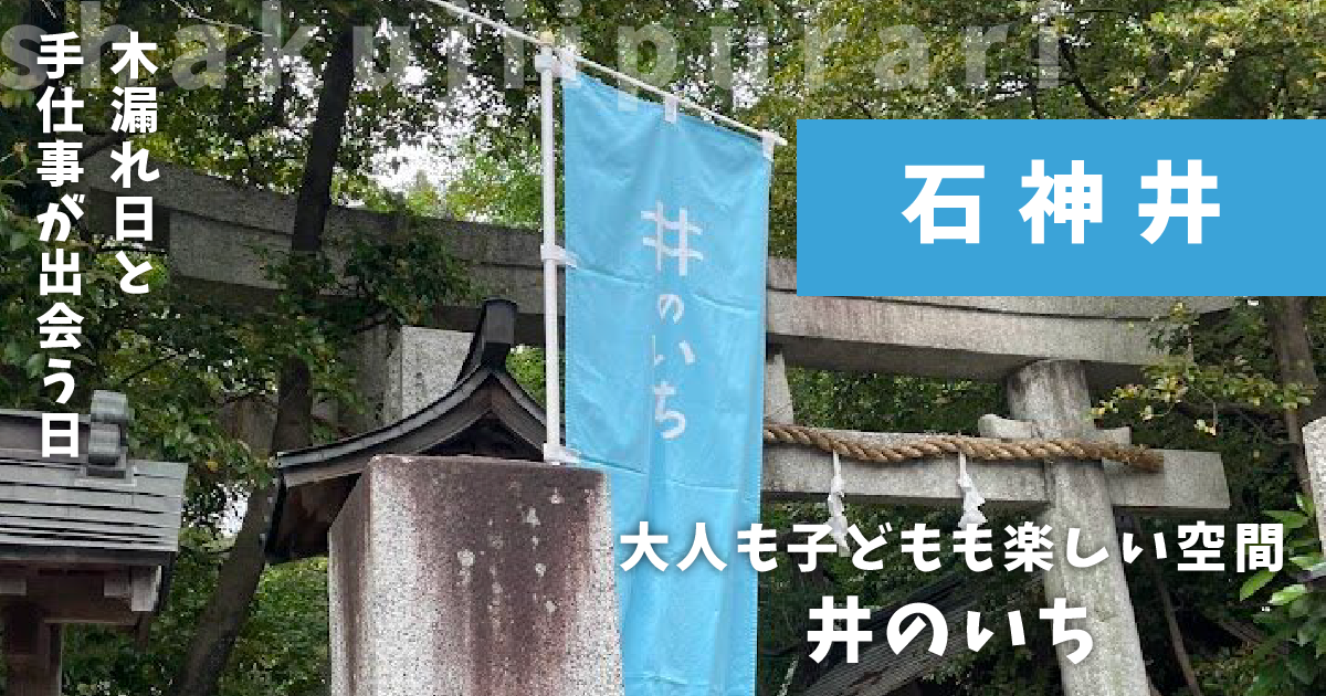 井のいち2024