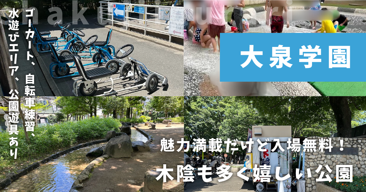 大泉交通公園
