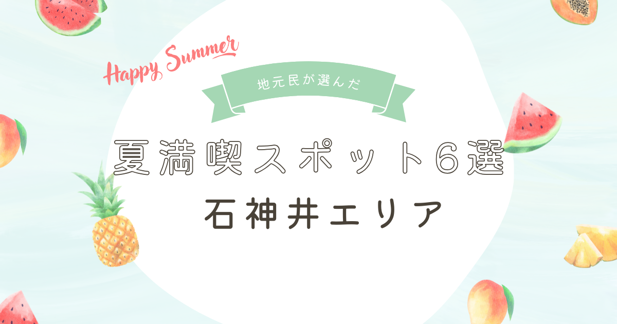 夏イベント6選