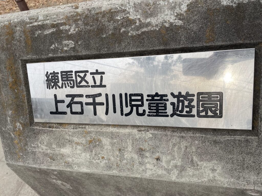 上石千川児童遊園