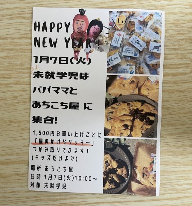 あちこち屋新年イベント