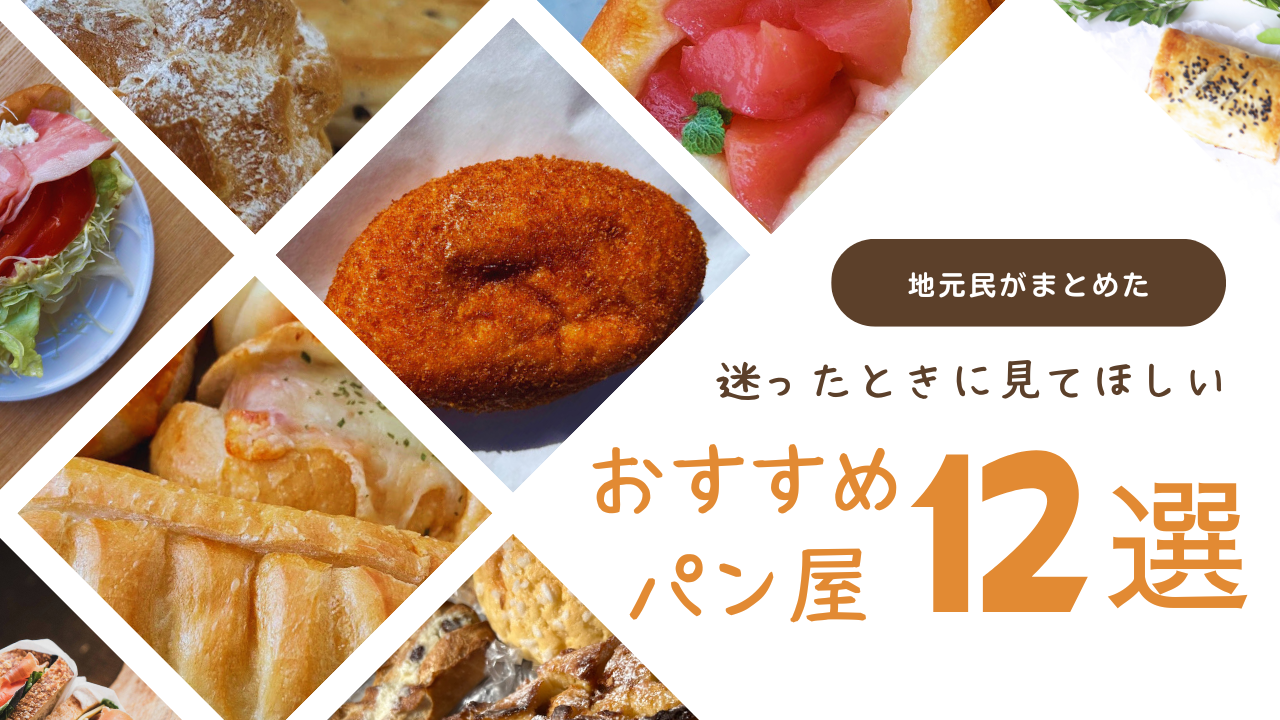 おすすめパン屋12 選