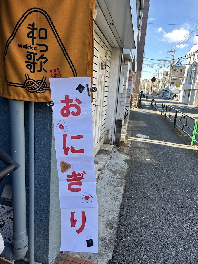 石神井公園駅から向かった場合の和っ歌目印