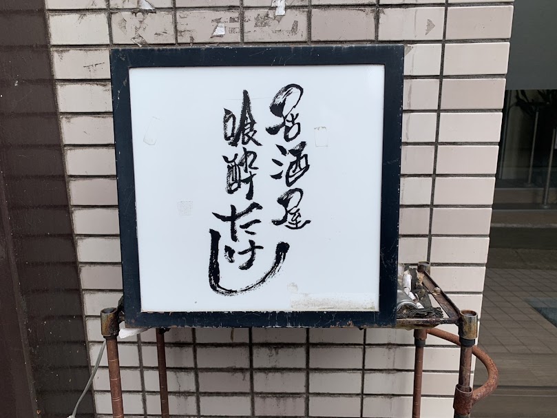 居酒屋喰酔たけし看板
