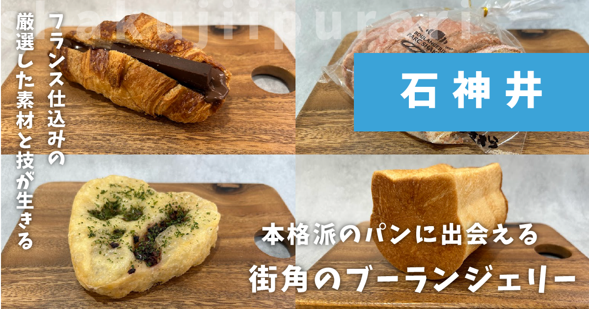 ブーランジェリーパルクシャクジイ