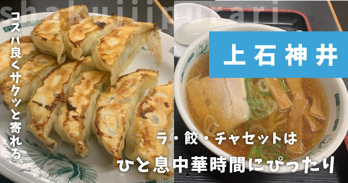日高屋上石神井南口店