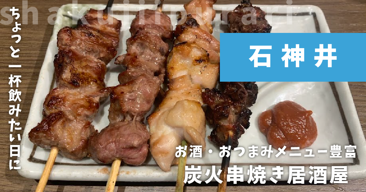 東京串焼俱楽部