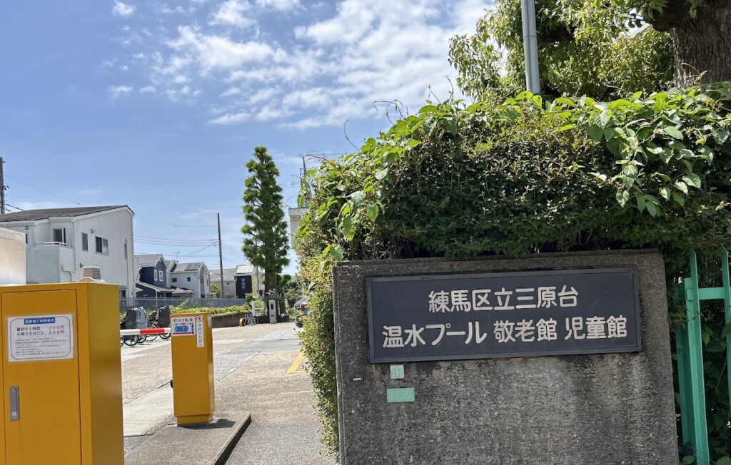 三原台温水プール入口