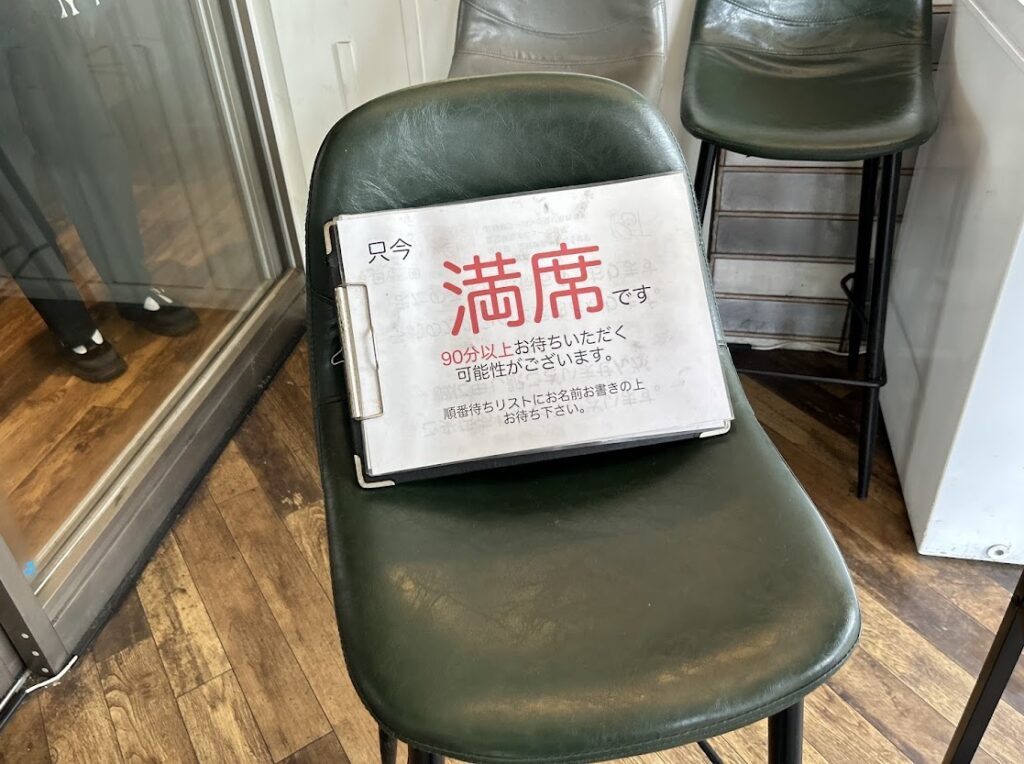 満席の立て札