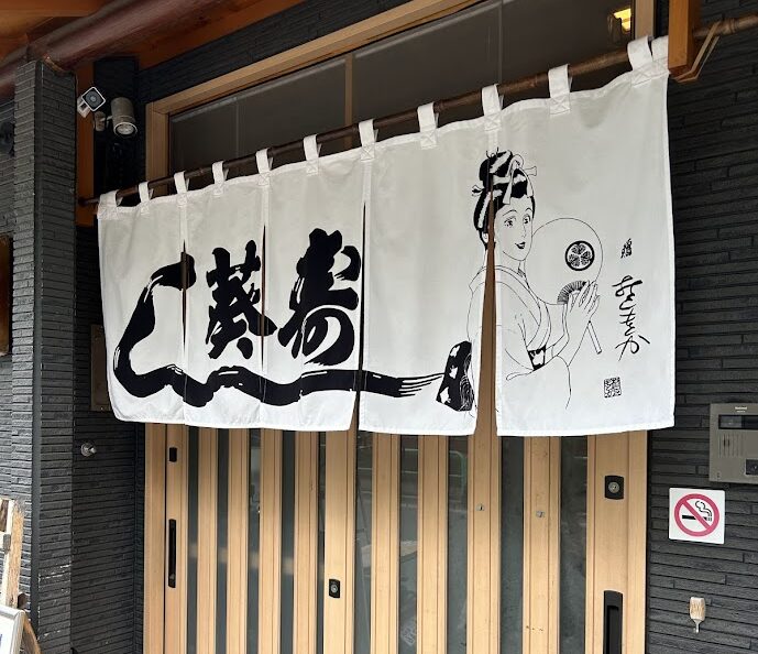 葵寿司のれん