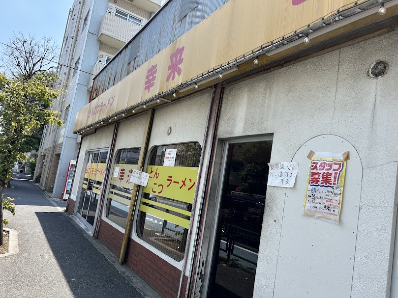 幸来外観