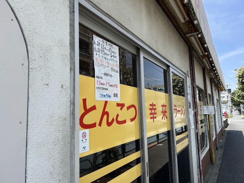 幸来外観