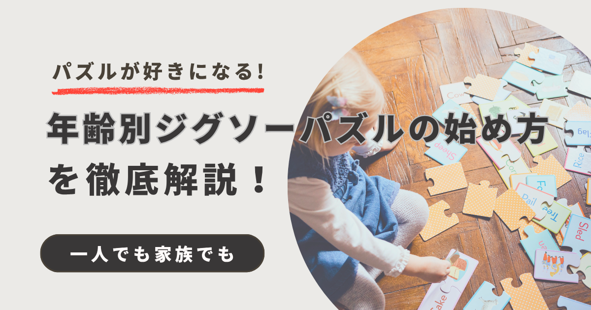 ジグソーパズル