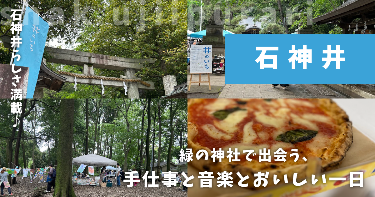 井のいち2025