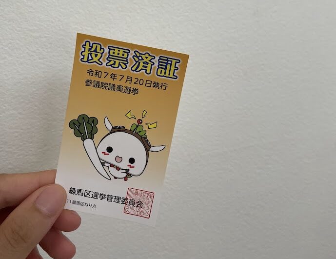 投票済証