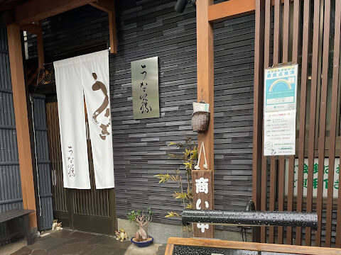 うな藤外観