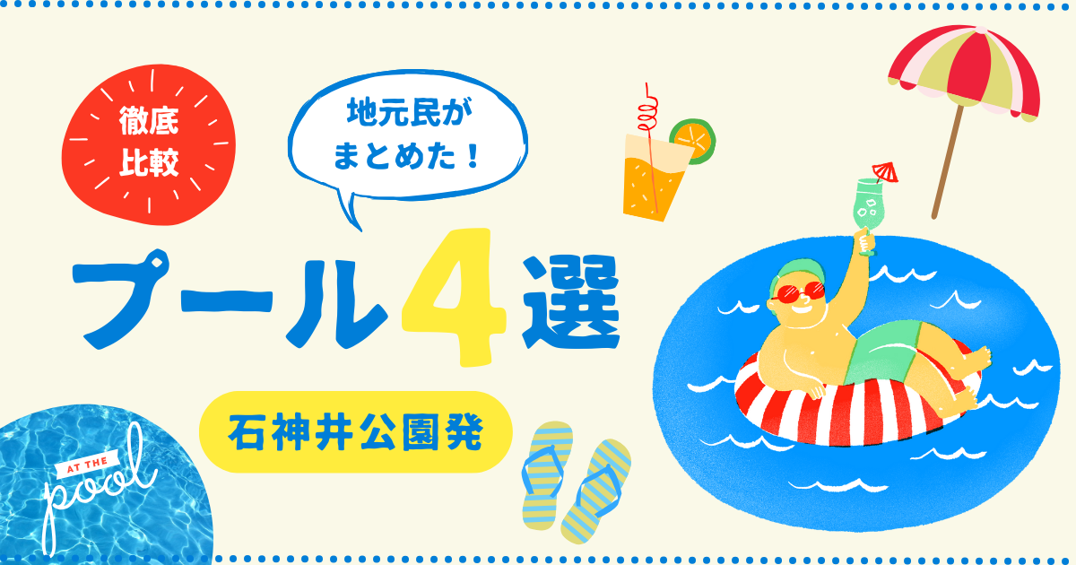 プール4選