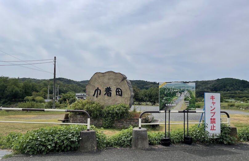 巾着田入口
