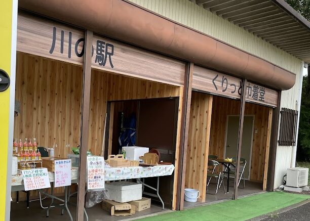 川の駅