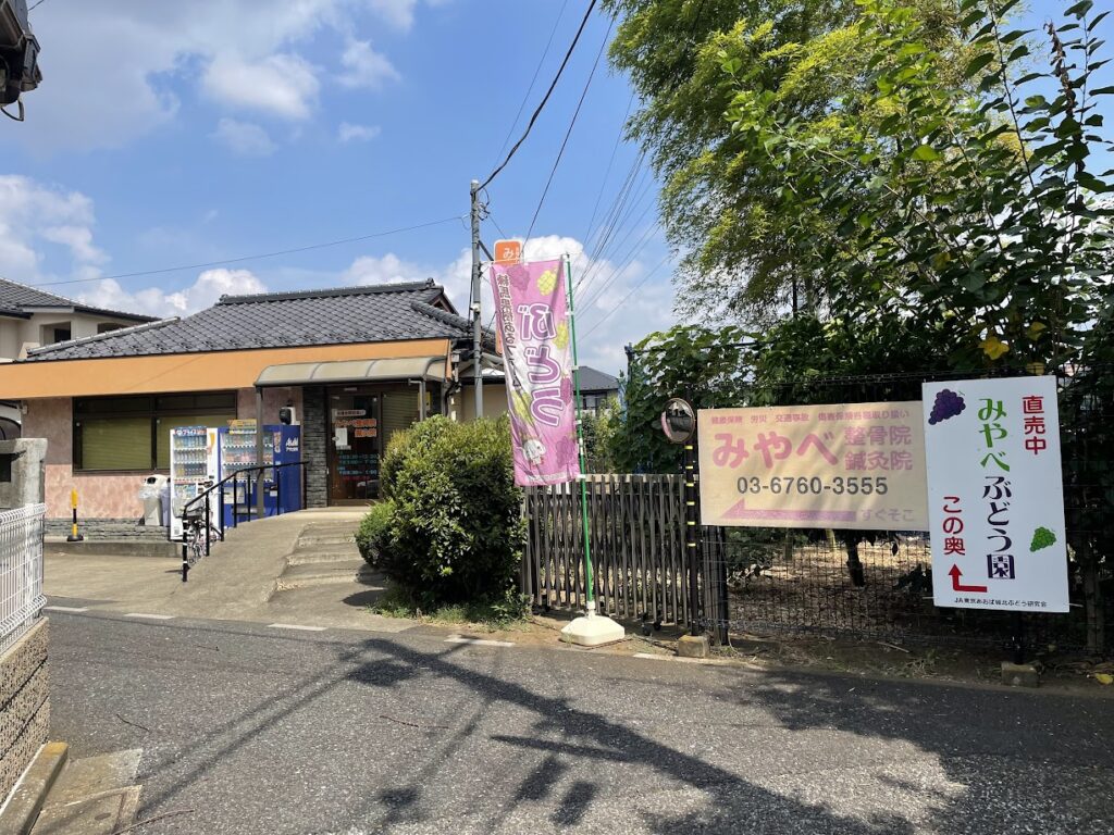 みやべぶどう園入口