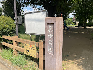 箕輪公園