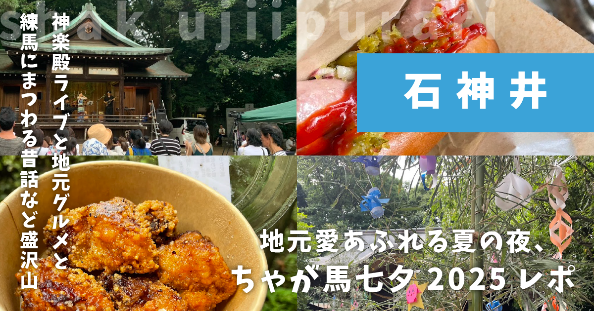 ちゃが馬七夕2025