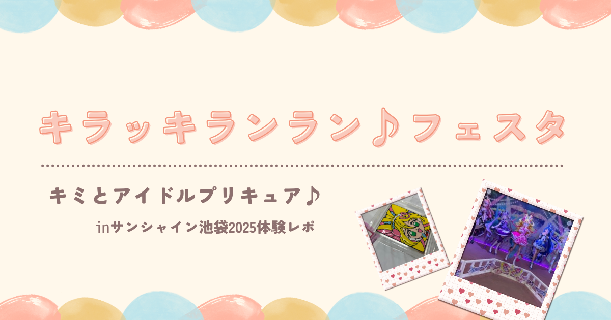 プリキュアサンシャイン池袋2025体験レポ