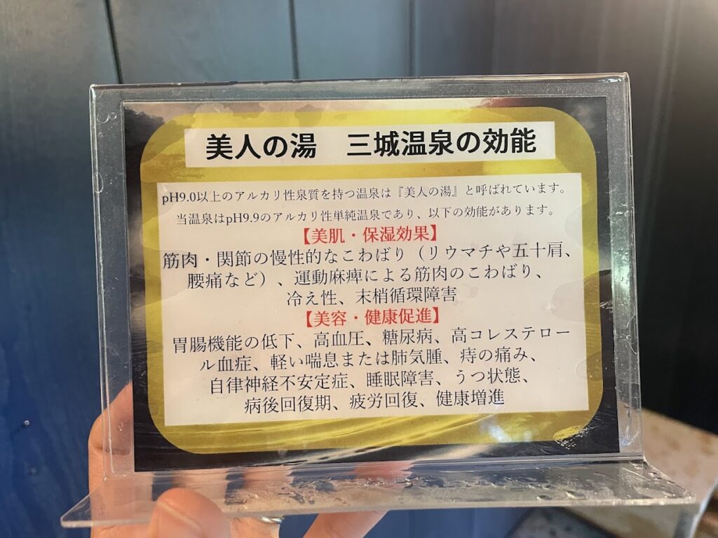 三城温泉の効能