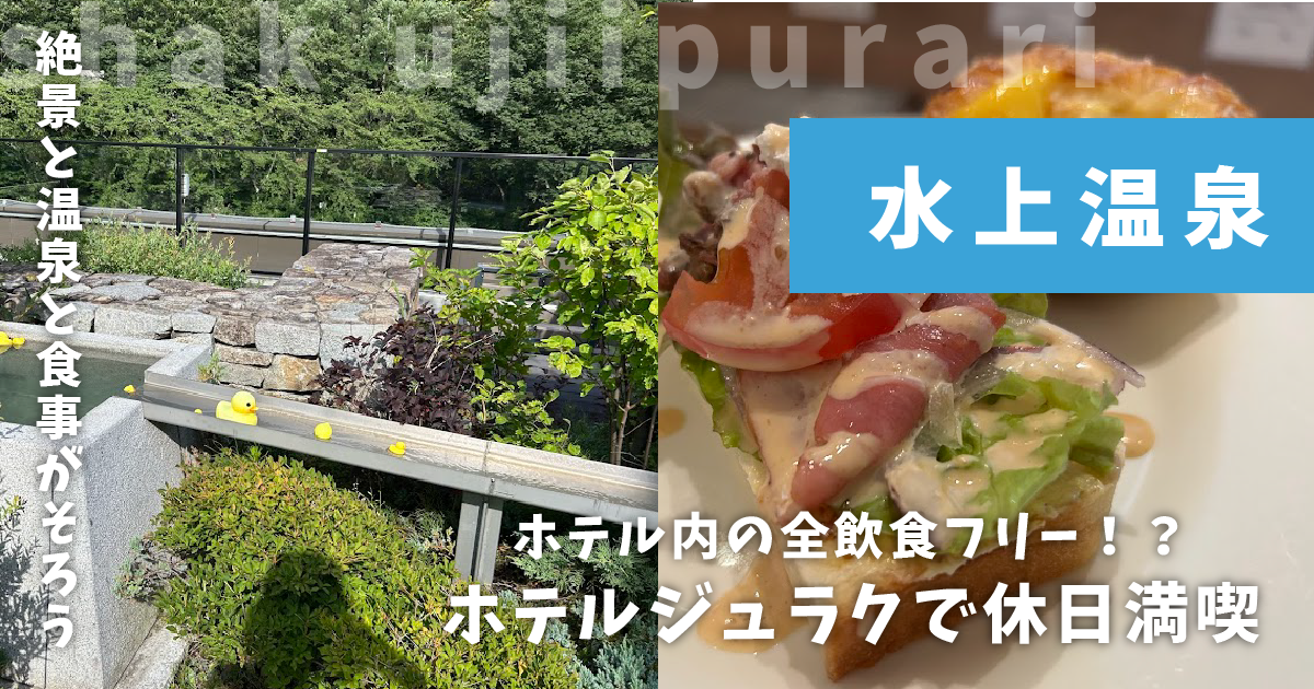 ホテルジュラク