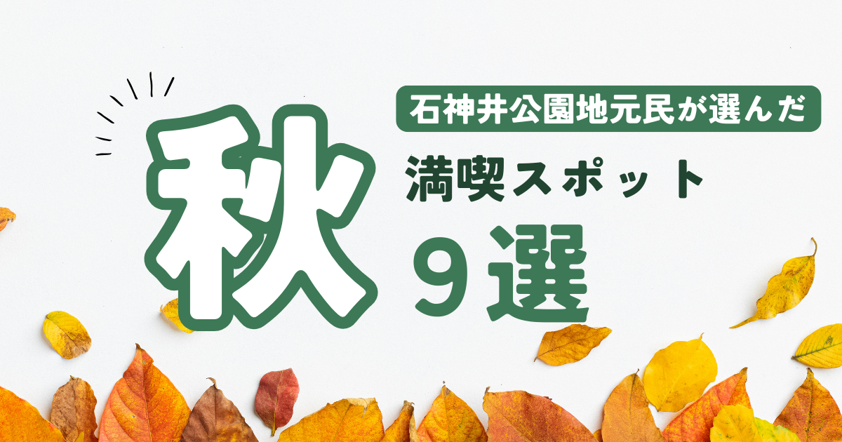 石神井秋おすすめスポットまとめ
