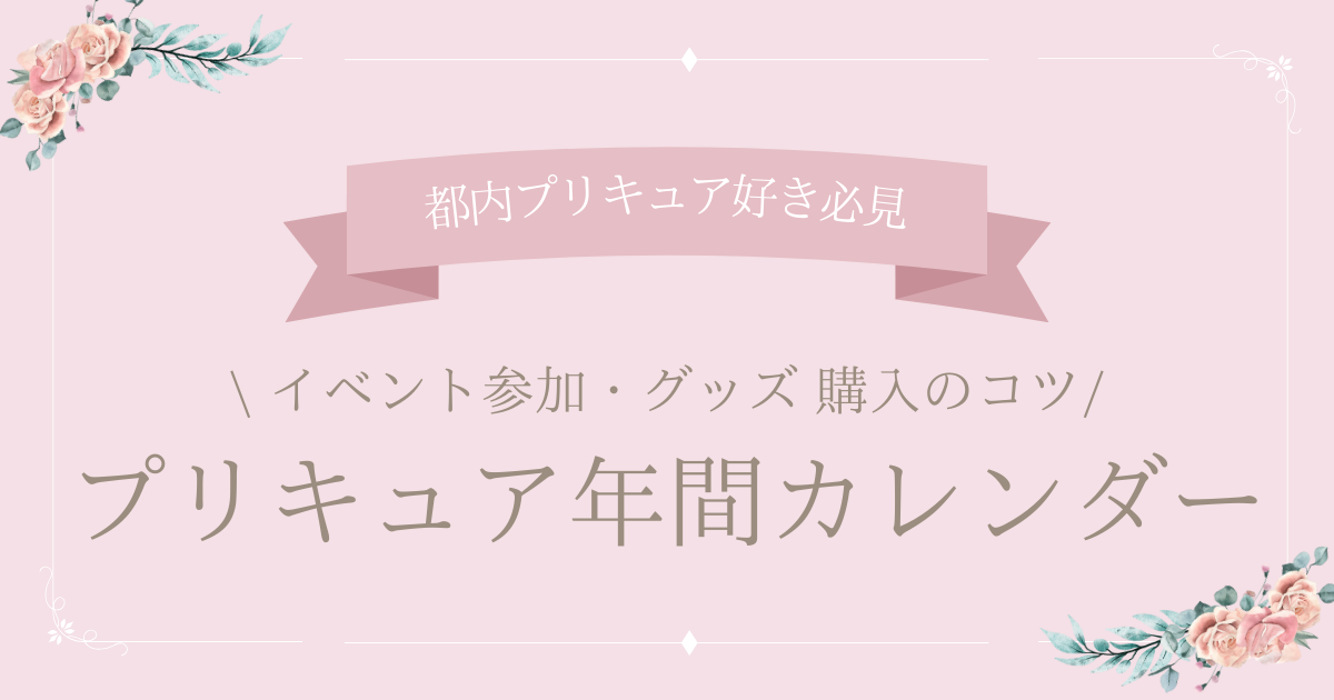 プリキュア年間カレンダー