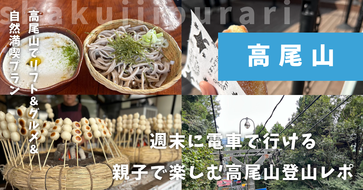 高尾山