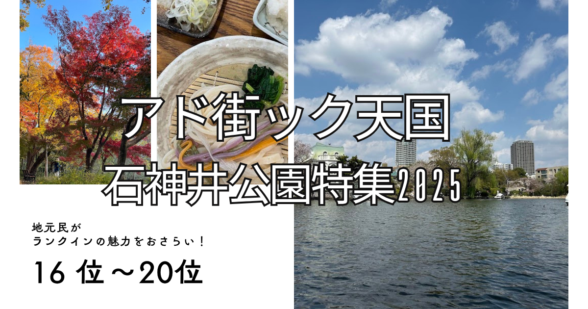 アド街16～20位