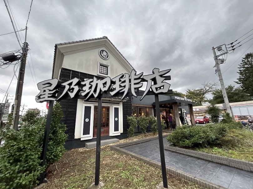 星乃珈琲店練馬中村店