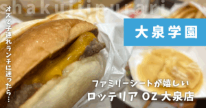 ロッテリアOZ大泉店
