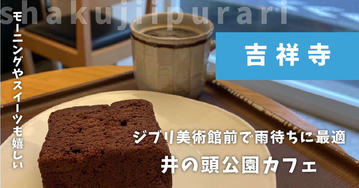 井の頭公園カフェ