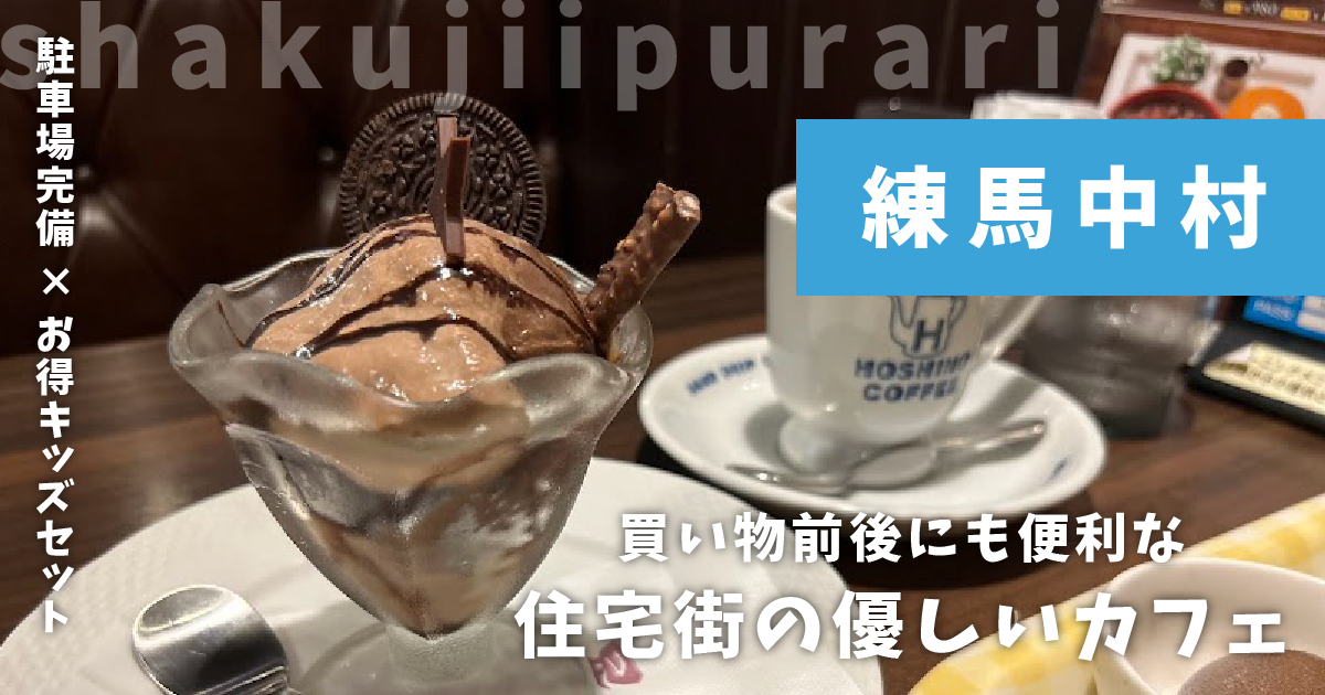 星乃珈琲店練馬中村店