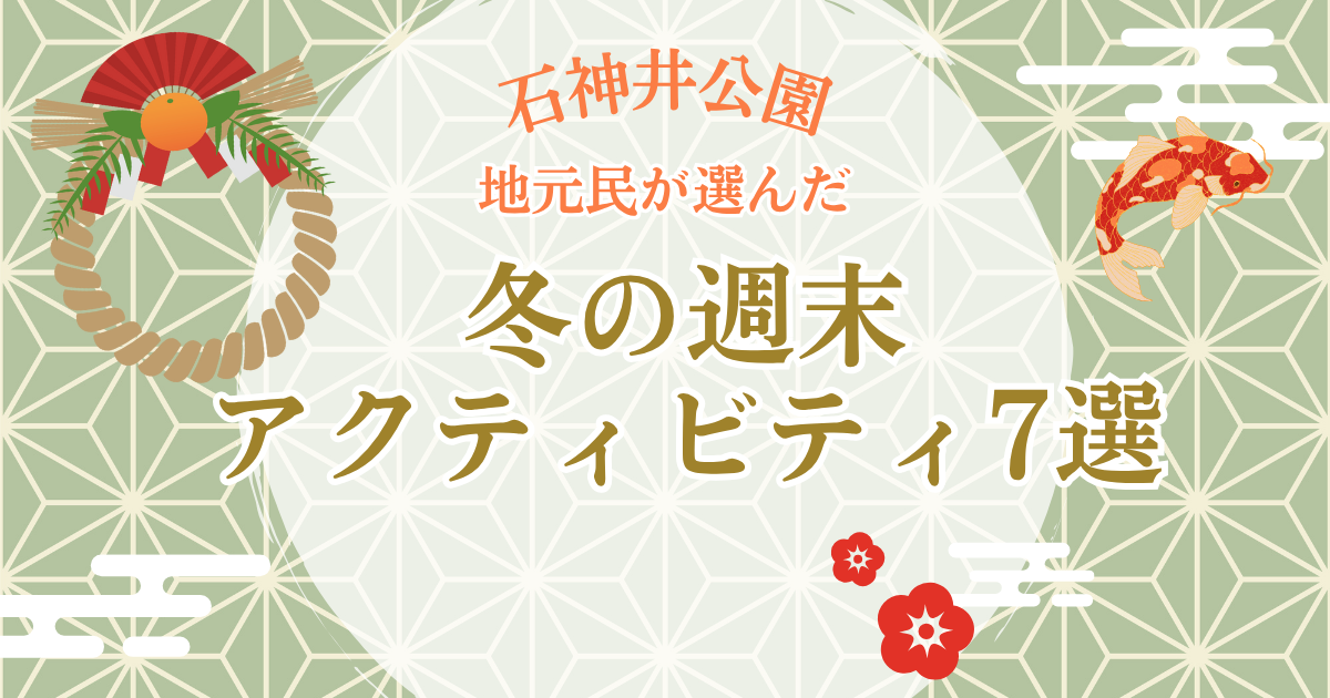 冬の週末アクティビティ7選