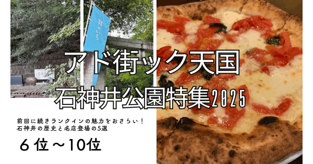 アド街石神井公園6-10