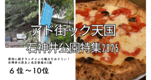 アド街石神井公園6-10