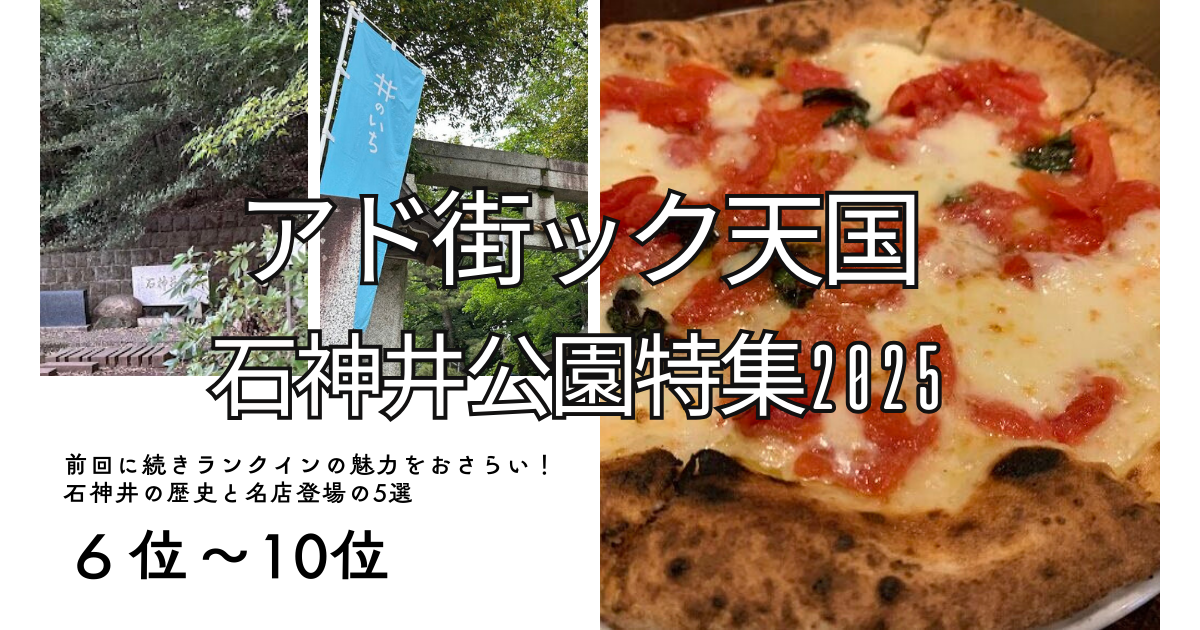 アド街石神井公園6-10