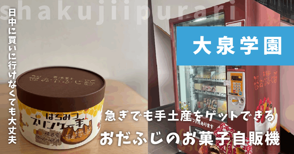 おだふじお菓子自販機