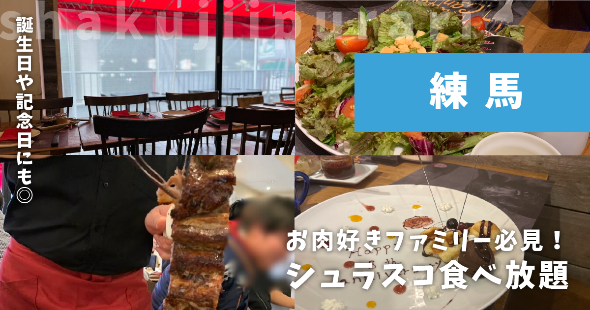 アレグリア練馬