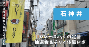 カレーDays2025