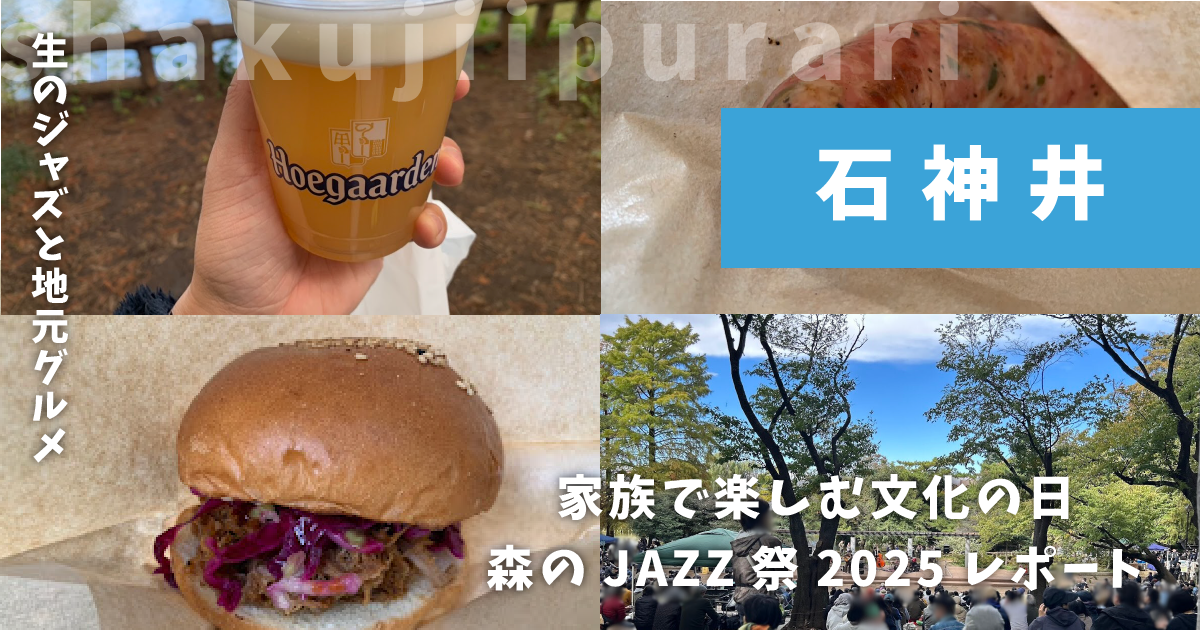 森のJAZZ祭2025