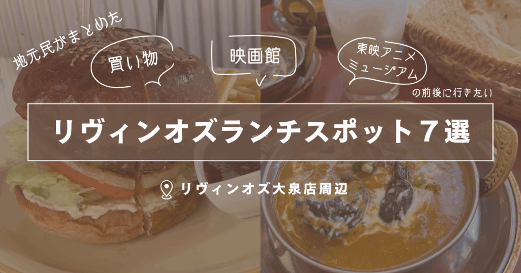 リヴィンオズランチ7選
