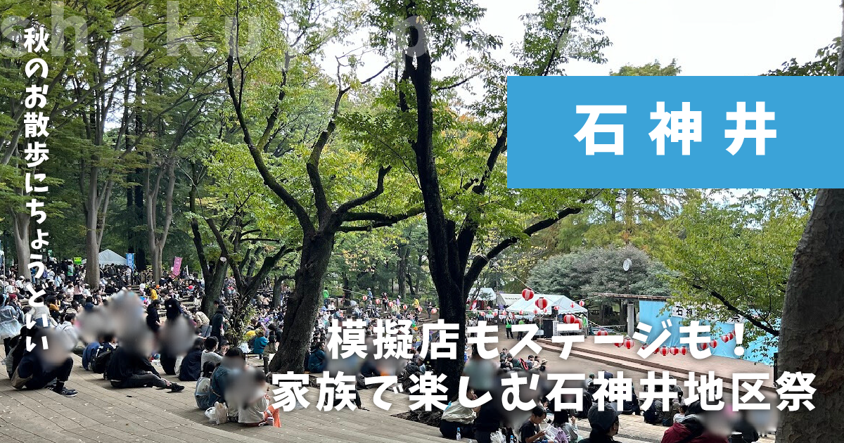 石神井地区祭2025