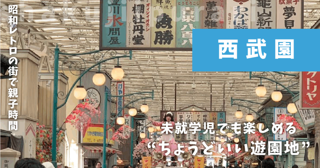 西武園ゆうえんち