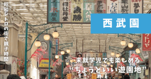 西武園ゆうえんち