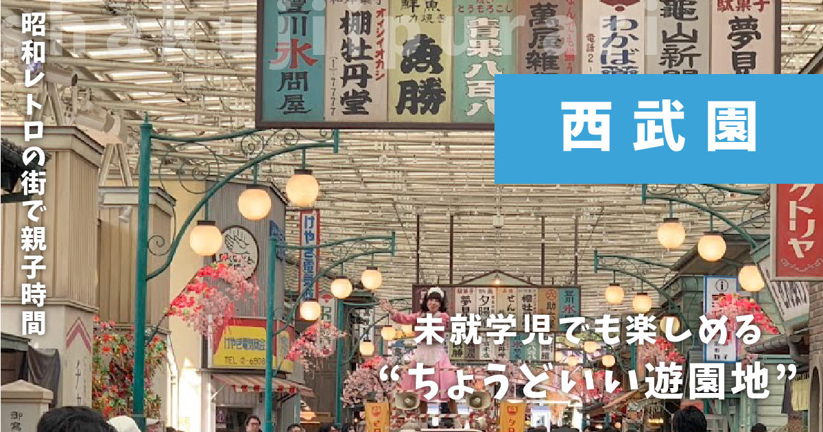 西武園ゆうえんち